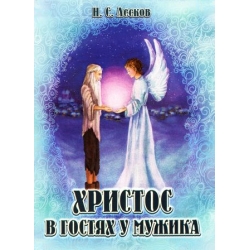 Христос в гостях у мужика